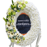 พวงหรีด/ดอกไม้ไว้อาลัย